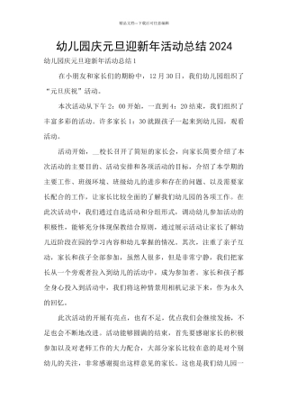 幼儿园庆元旦迎新年活动总结2024