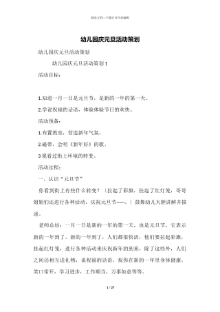幼儿园庆元旦活动策划