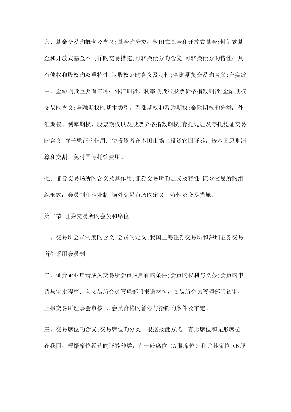 2025年证券从业考试证券交易知识重点_第2页