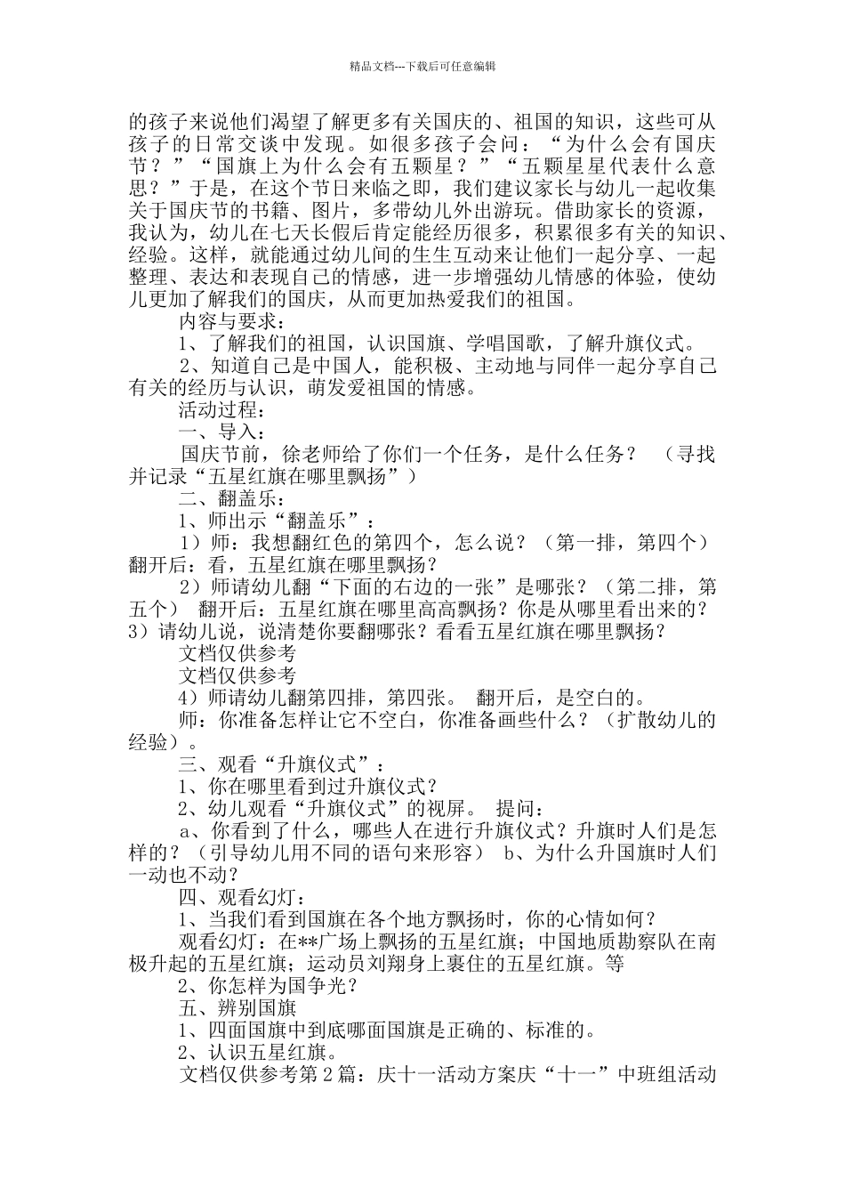 幼儿园庆十一活动方案_第2页