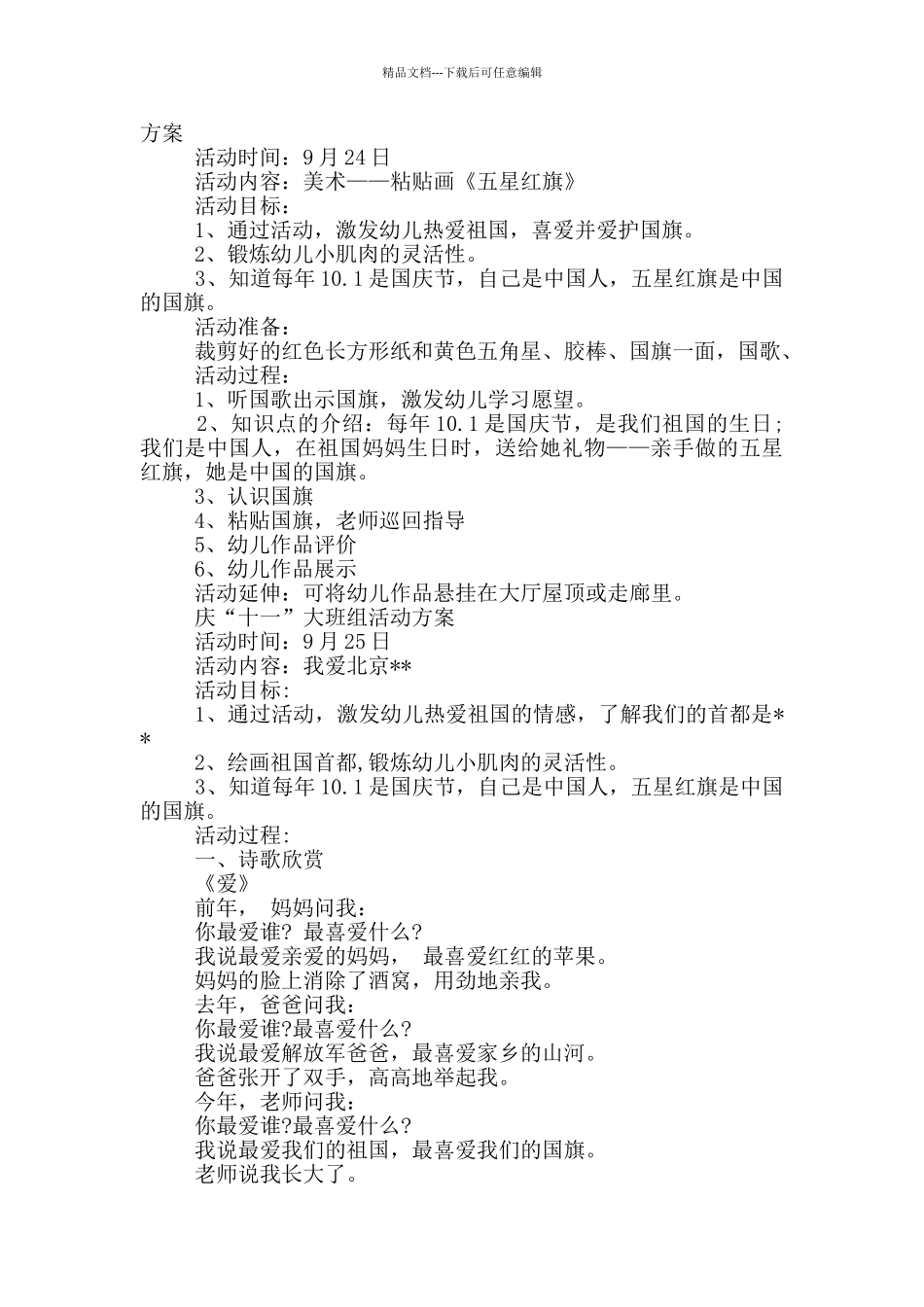 幼儿园庆十一活动方案_第3页