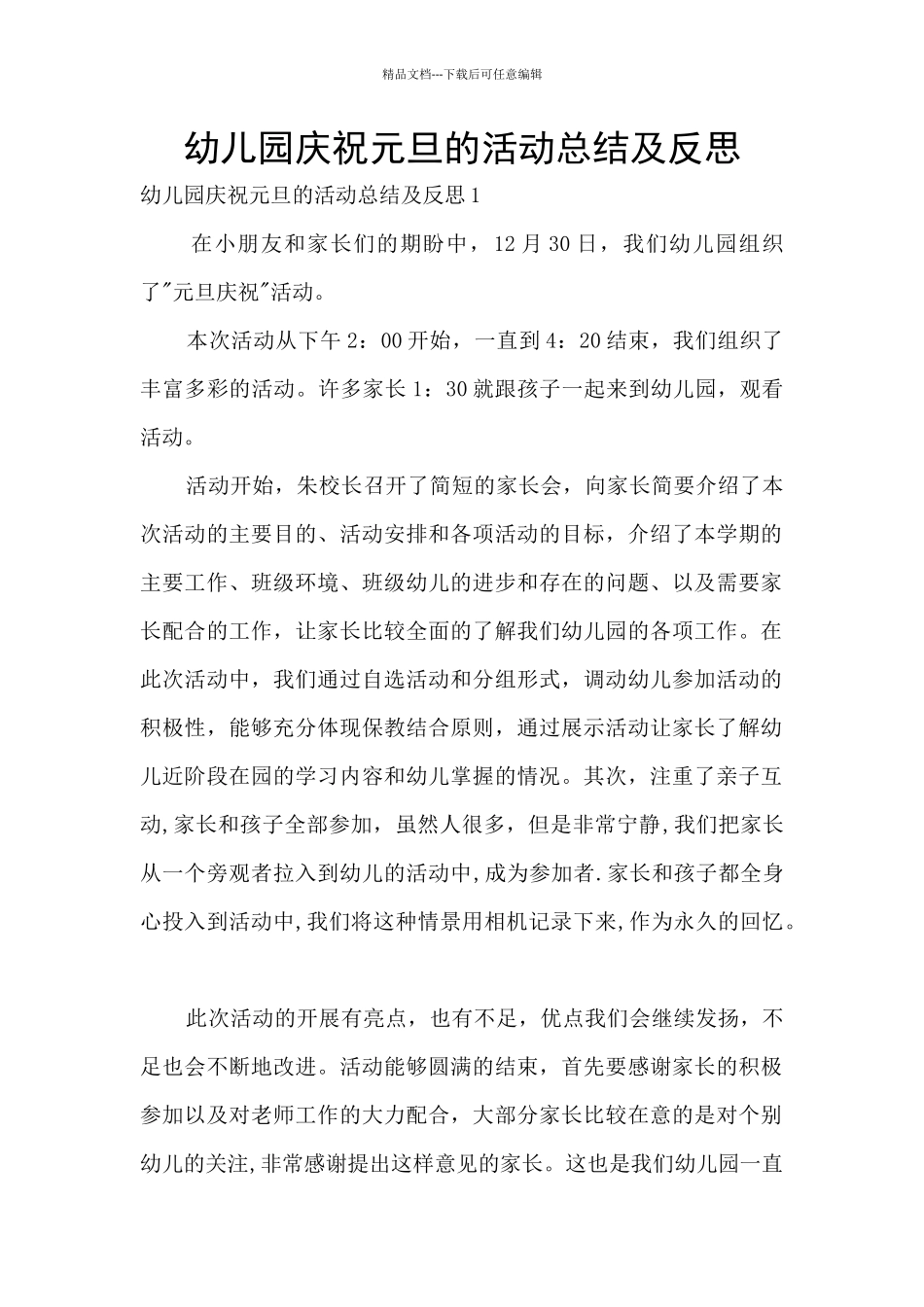 幼儿园庆祝元旦的活动总结及反思_第1页