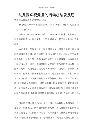 幼儿园庆祝元旦的活动总结及反思