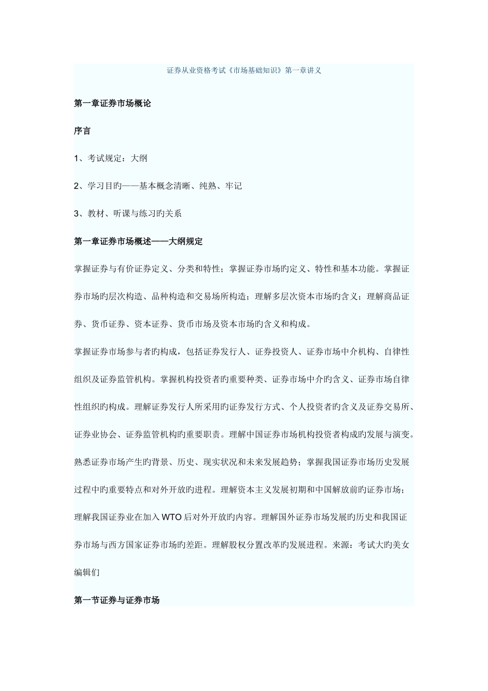 2025年证券从业资格考试市场基础知识讲义_第1页