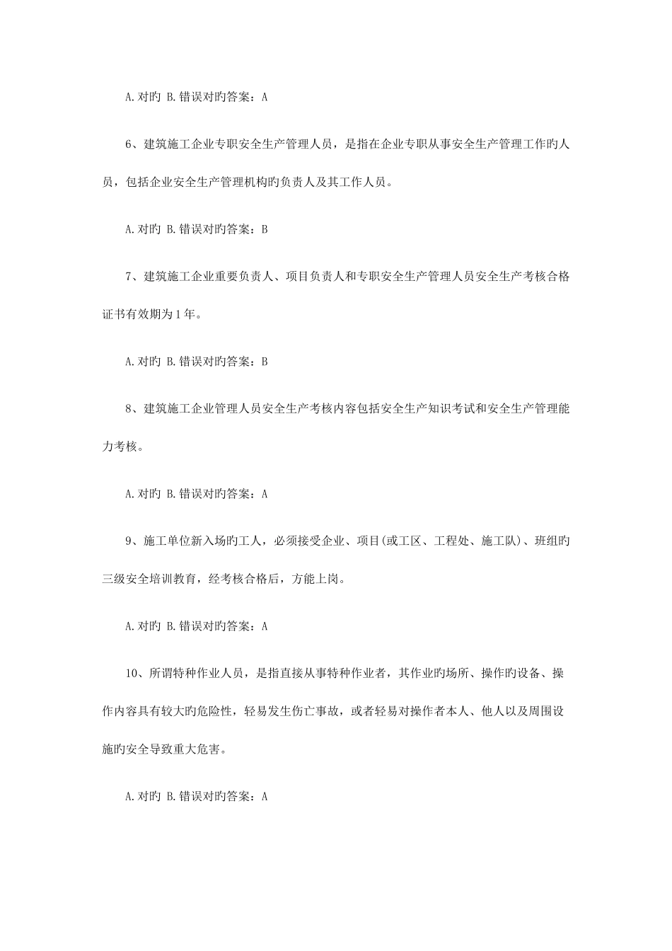 2025年安全员管理实务练习试题_第2页