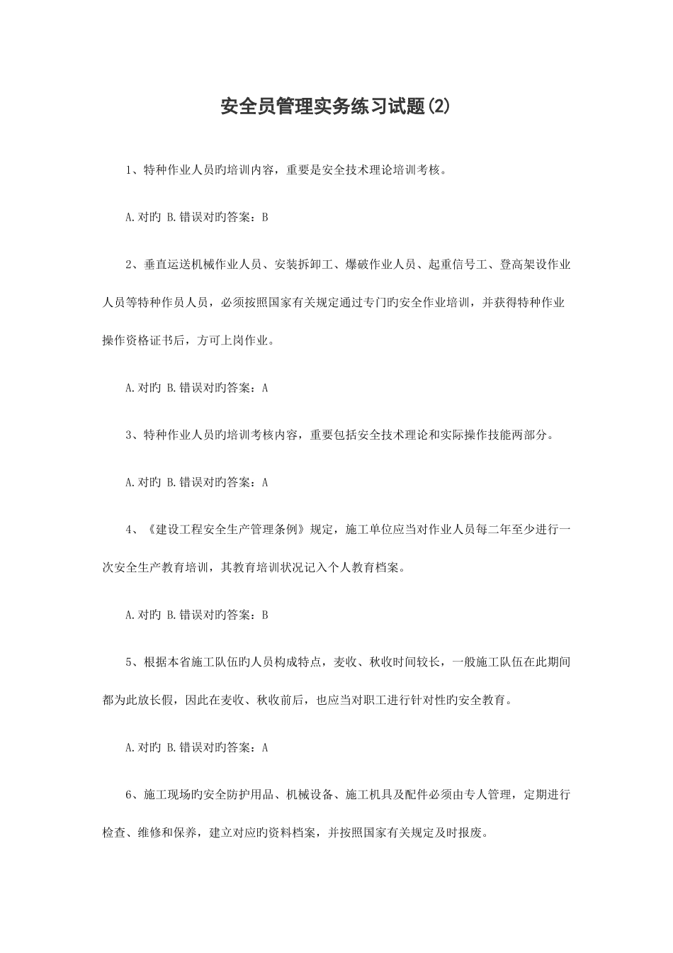 2025年安全员管理实务练习试题_第3页