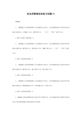 2025年安全员管理实务练习试题