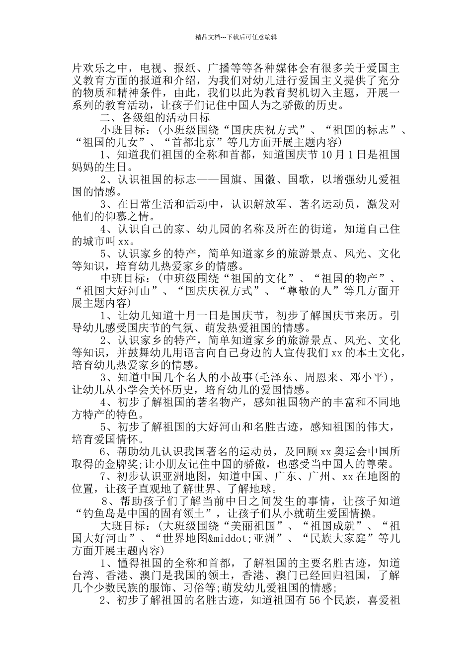 幼儿园庆祝国庆节活动方案_第3页