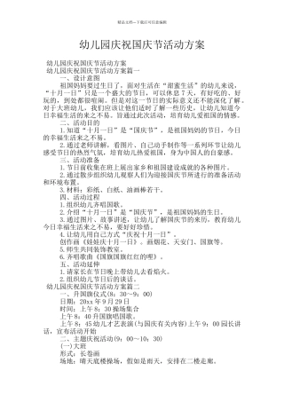 幼儿园庆祝国庆节活动方案