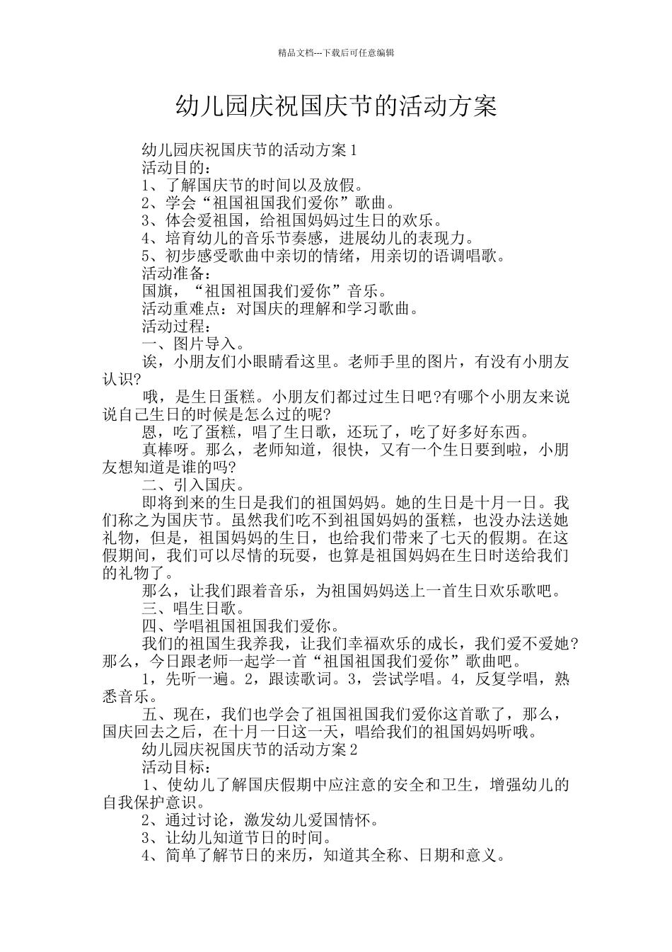 幼儿园庆祝国庆节的活动方案_第1页