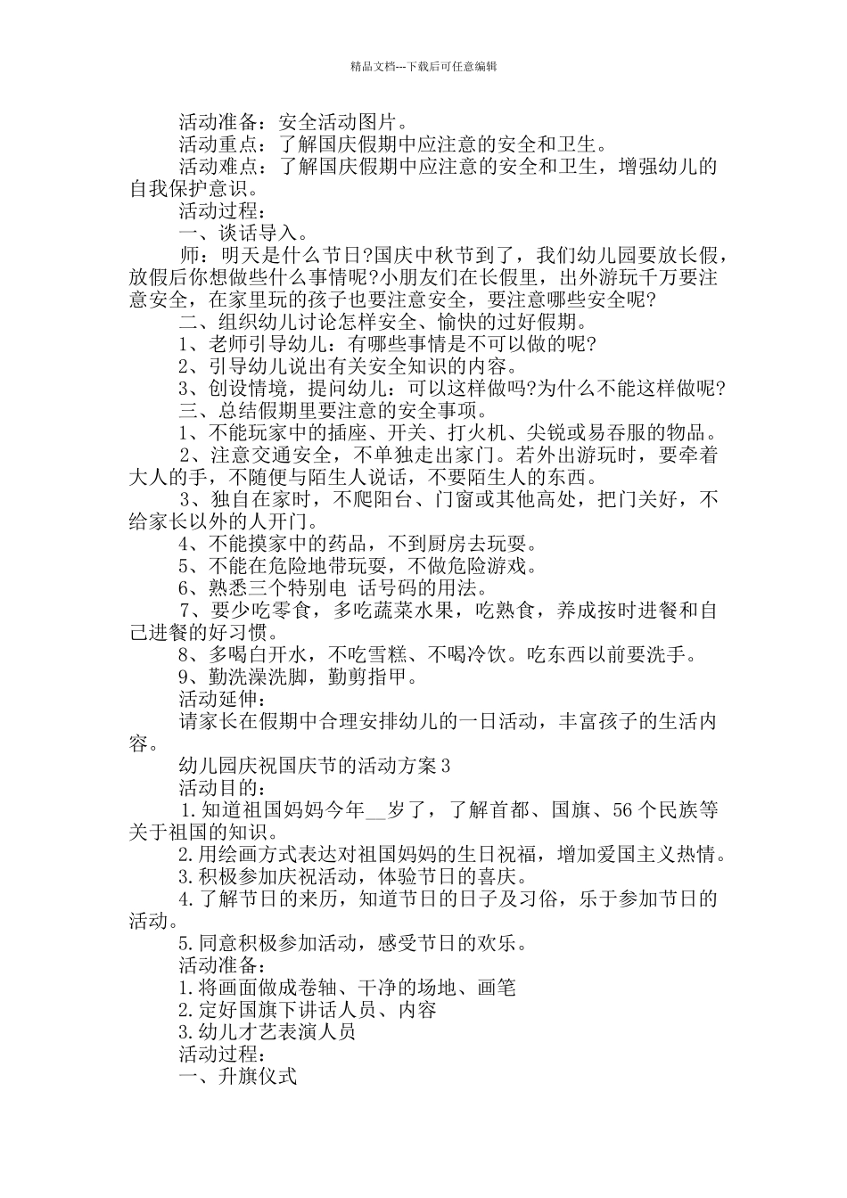 幼儿园庆祝国庆节的活动方案_第2页