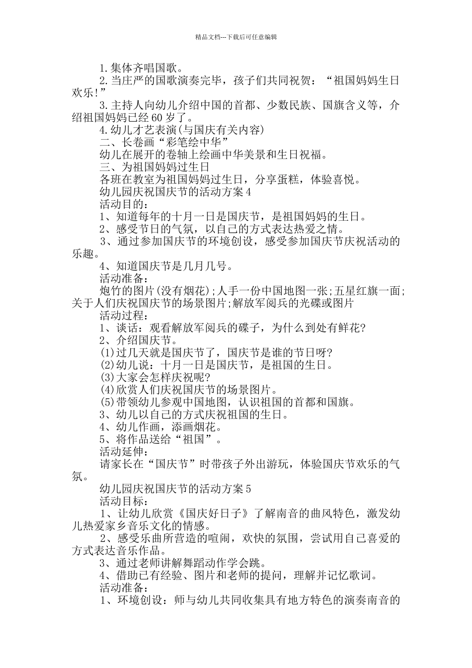 幼儿园庆祝国庆节的活动方案_第3页