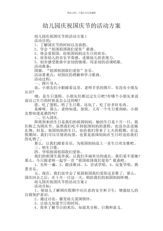 幼儿园庆祝国庆节的活动方案