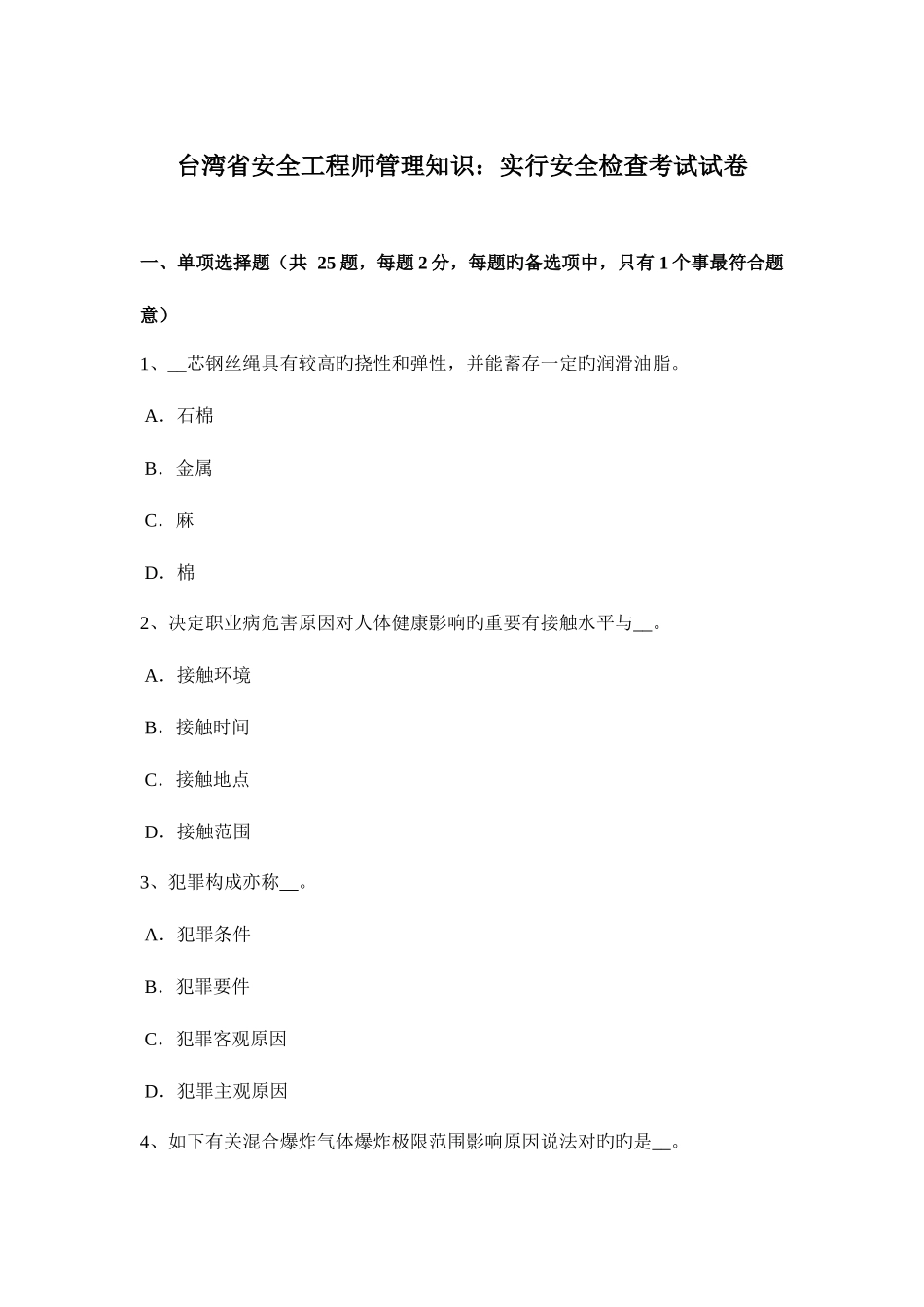 2025年台湾省安全工程师管理知识实施安全检查考试试卷_第1页