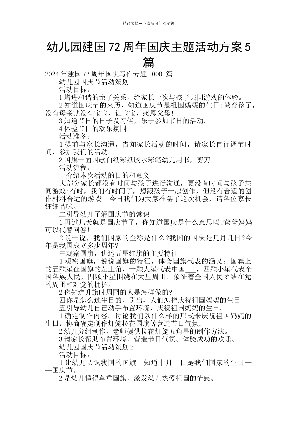 幼儿园建国72周年国庆主题活动方案5篇_第1页