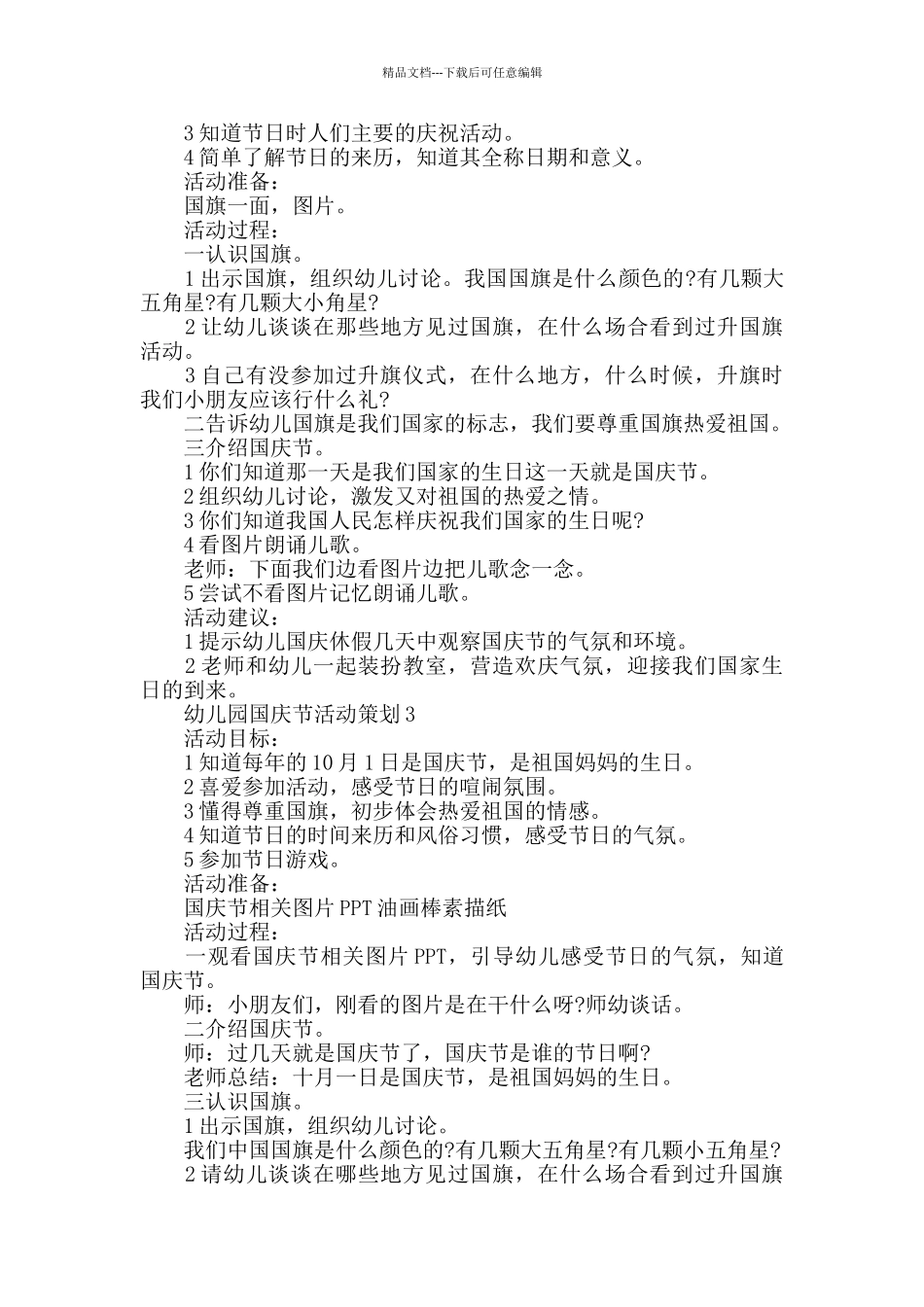 幼儿园建国72周年国庆主题活动方案5篇_第2页