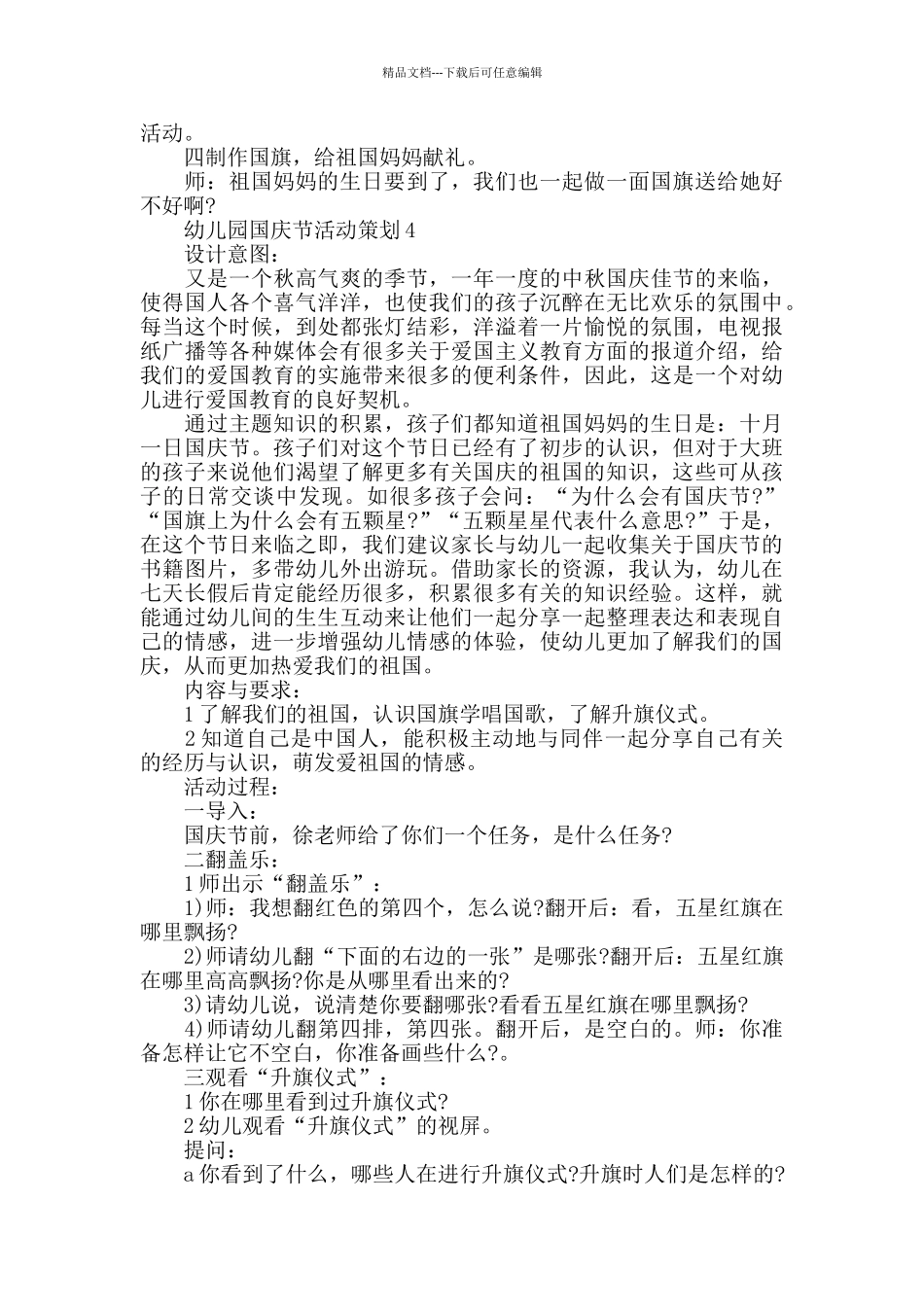 幼儿园建国72周年国庆主题活动方案5篇_第3页