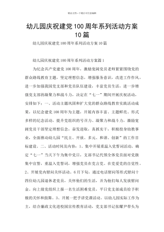 幼儿园庆祝建党100周年系列活动方案10篇