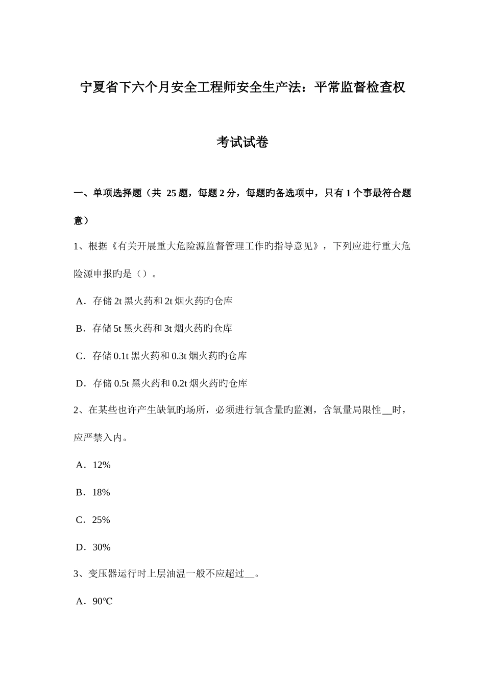2025年宁夏省下半年安全工程师安全生产法日常监督检查权考试试卷_第1页