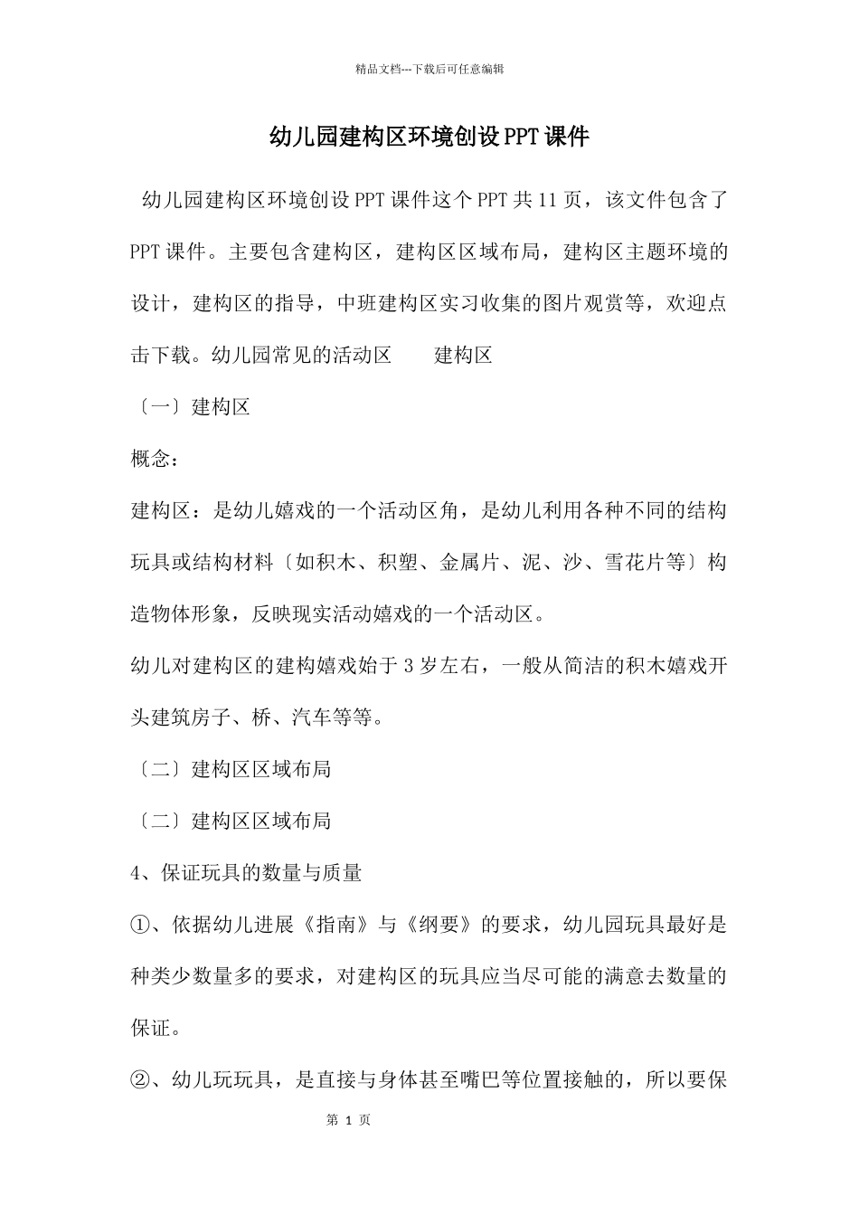 幼儿园建构区环境创设PPT课件_第1页