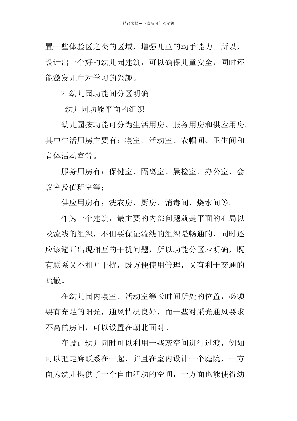 幼儿园建筑设计的思考与探索_第3页