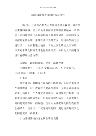 幼儿园建筑设计的思考与探索