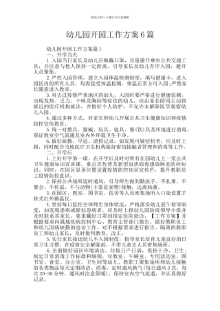 幼儿园开园工作方案6篇