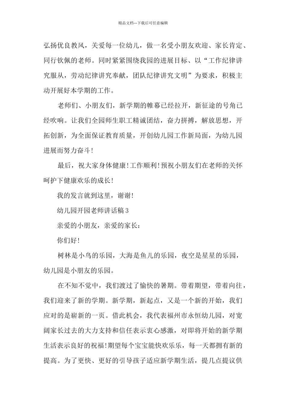 幼儿园开园教师讲话稿5篇_第3页