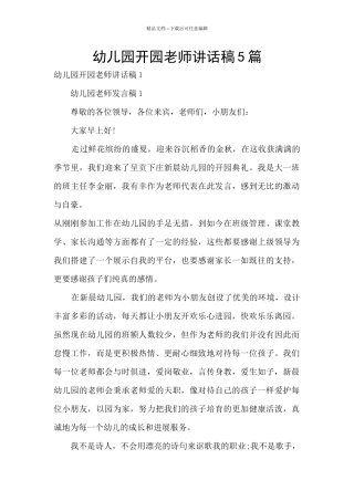 幼儿园开园教师讲话稿5篇