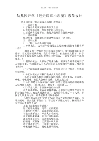 幼儿园开学《赶走病毒小恶魔》教学设计