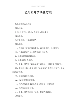 幼儿园开学典礼方案