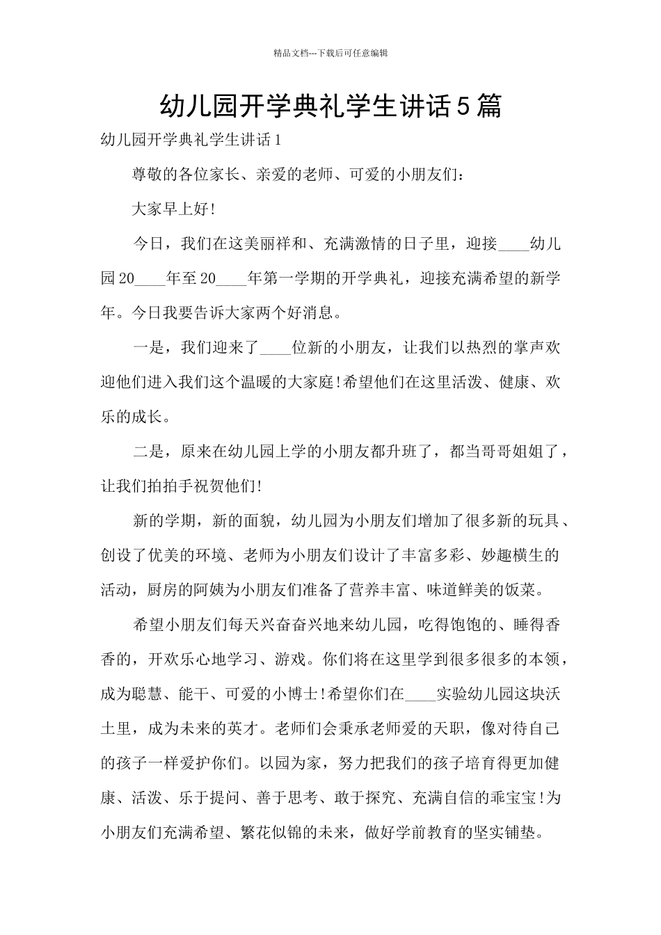 幼儿园开学典礼学生讲话5篇_第1页