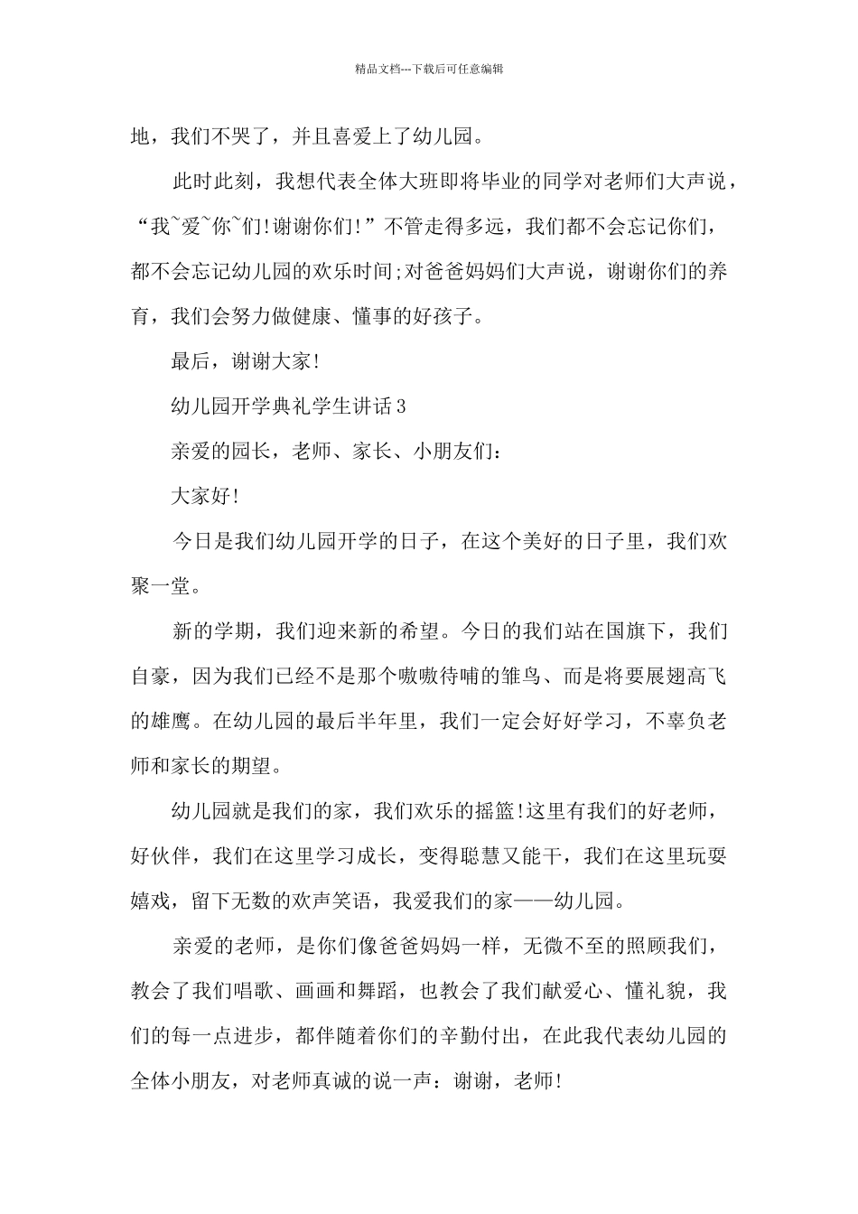 幼儿园开学典礼学生讲话5篇_第3页