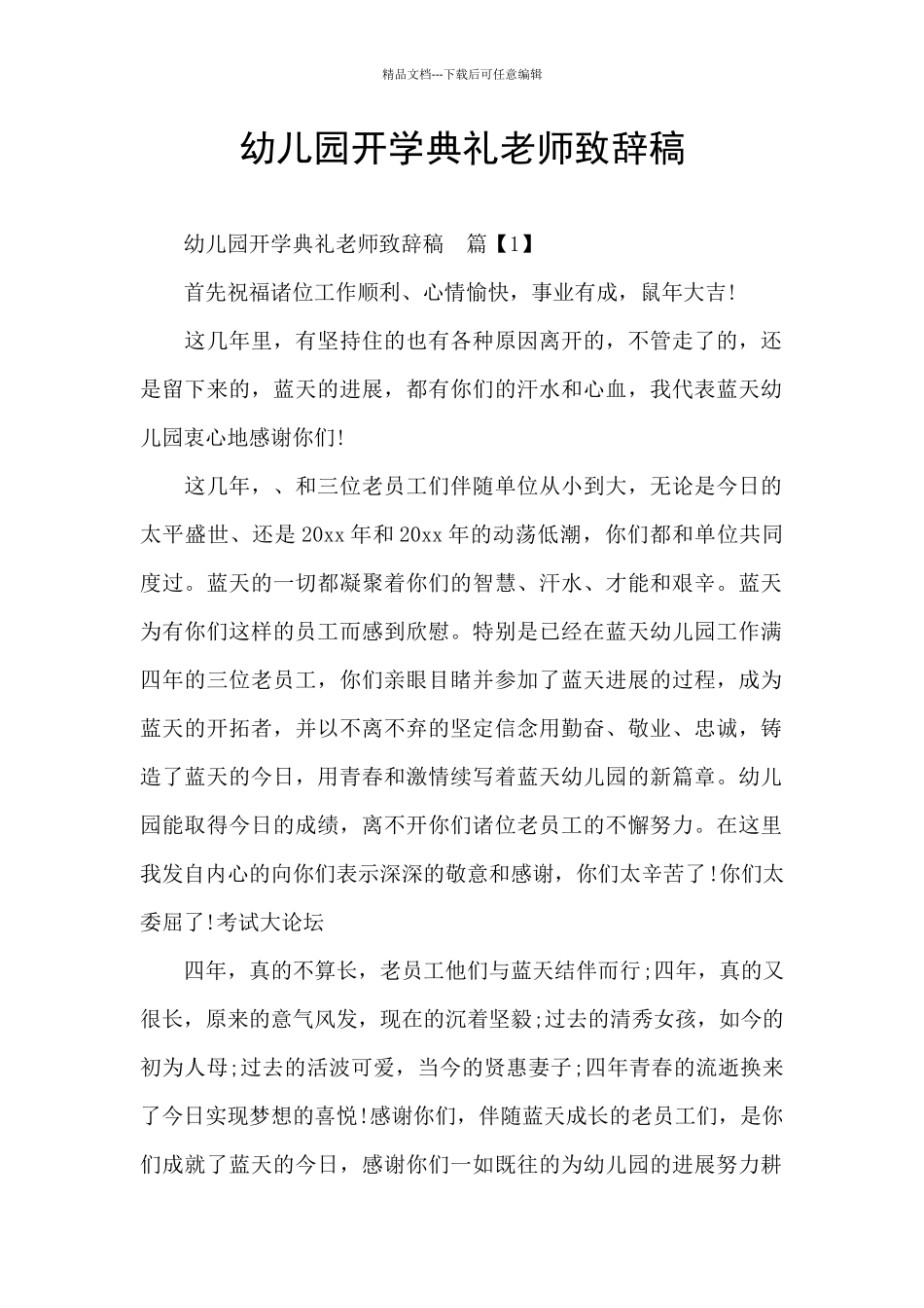 幼儿园开学典礼老师致辞稿_第1页