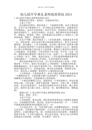 幼儿园开学典礼老师致辞简短2024