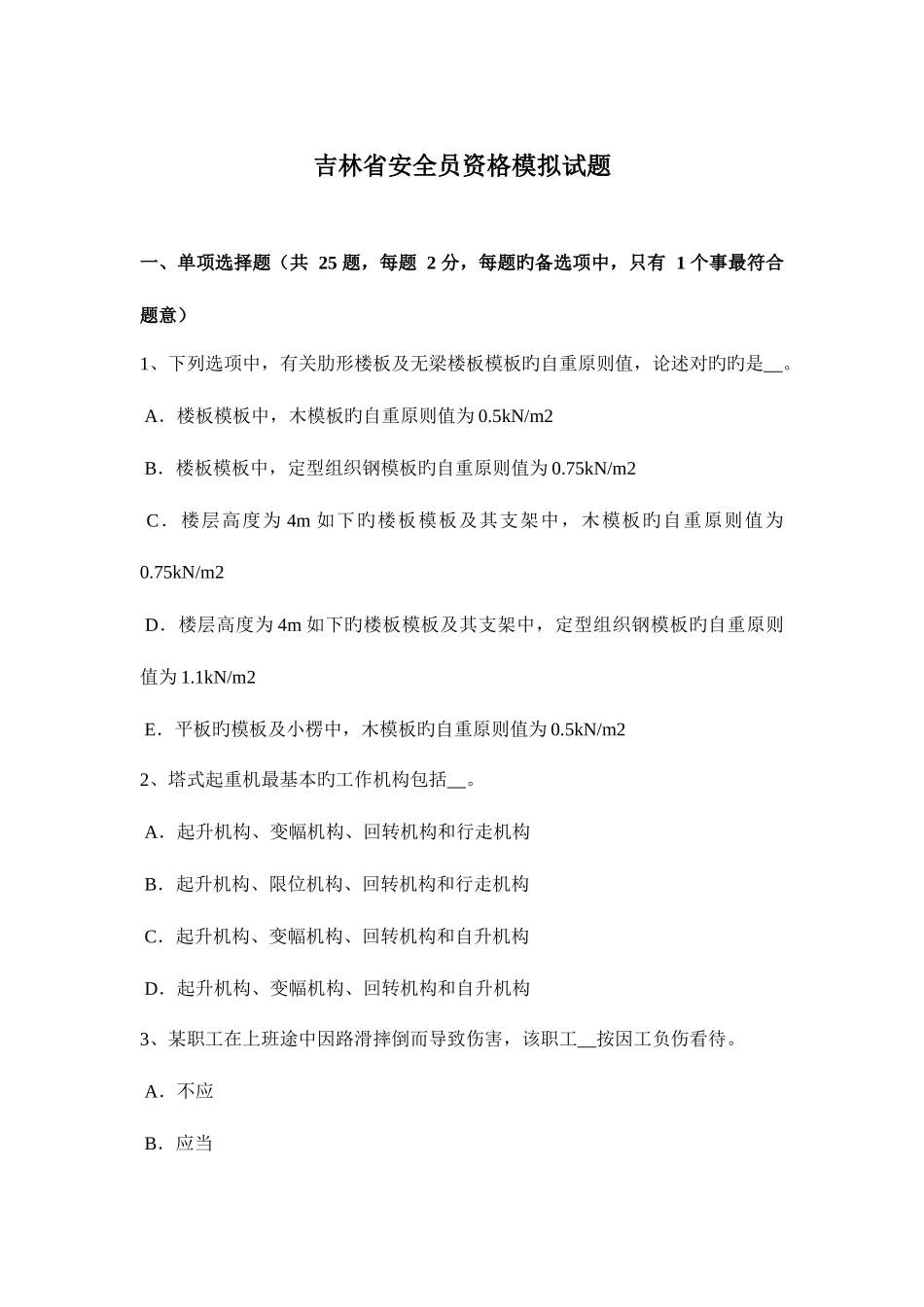 2025年吉林省安全员资格模拟试题_第1页