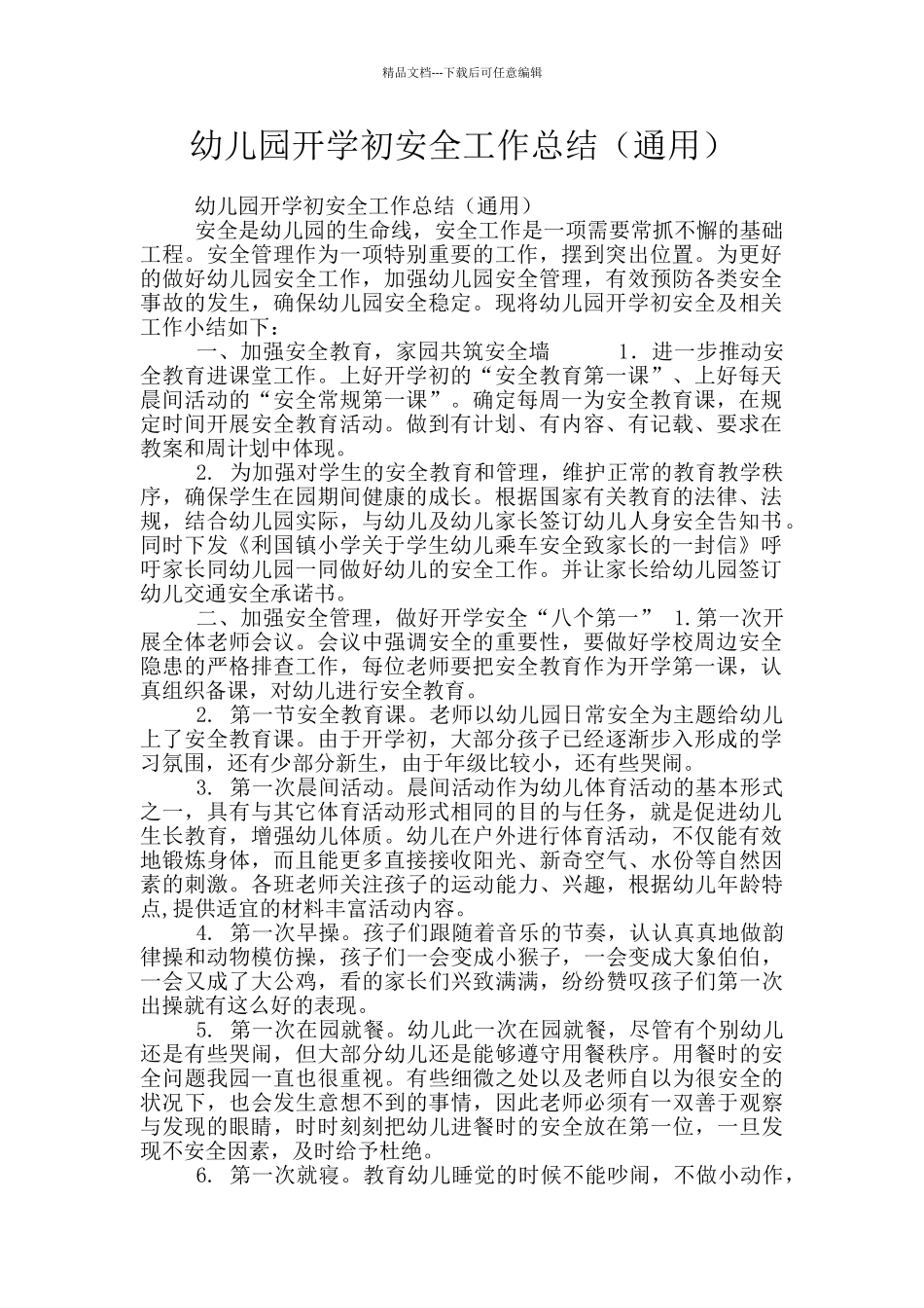 幼儿园开学初安全工作总结_第1页