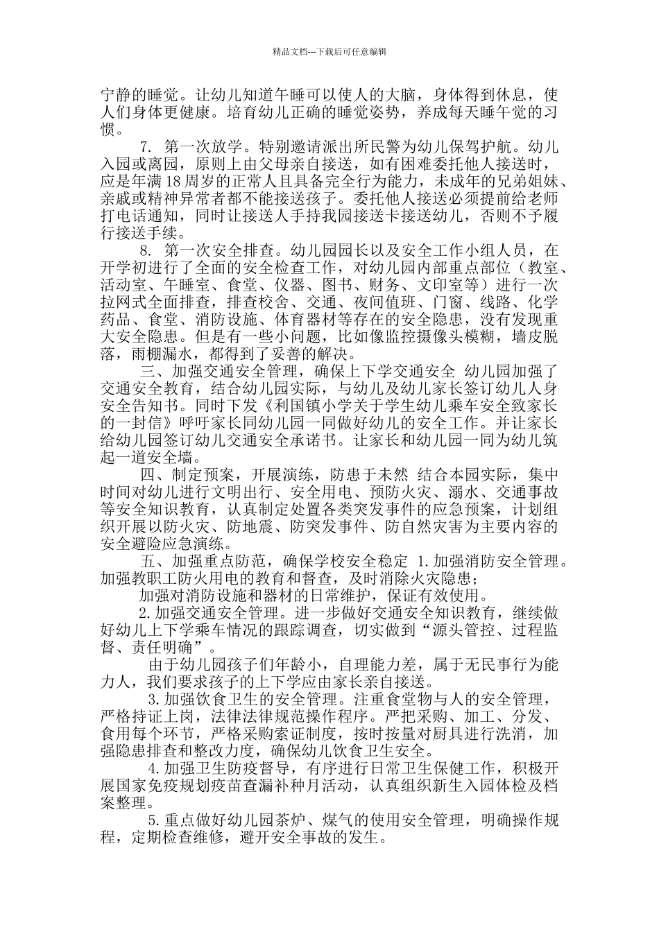 幼儿园开学初安全工作总结_第2页