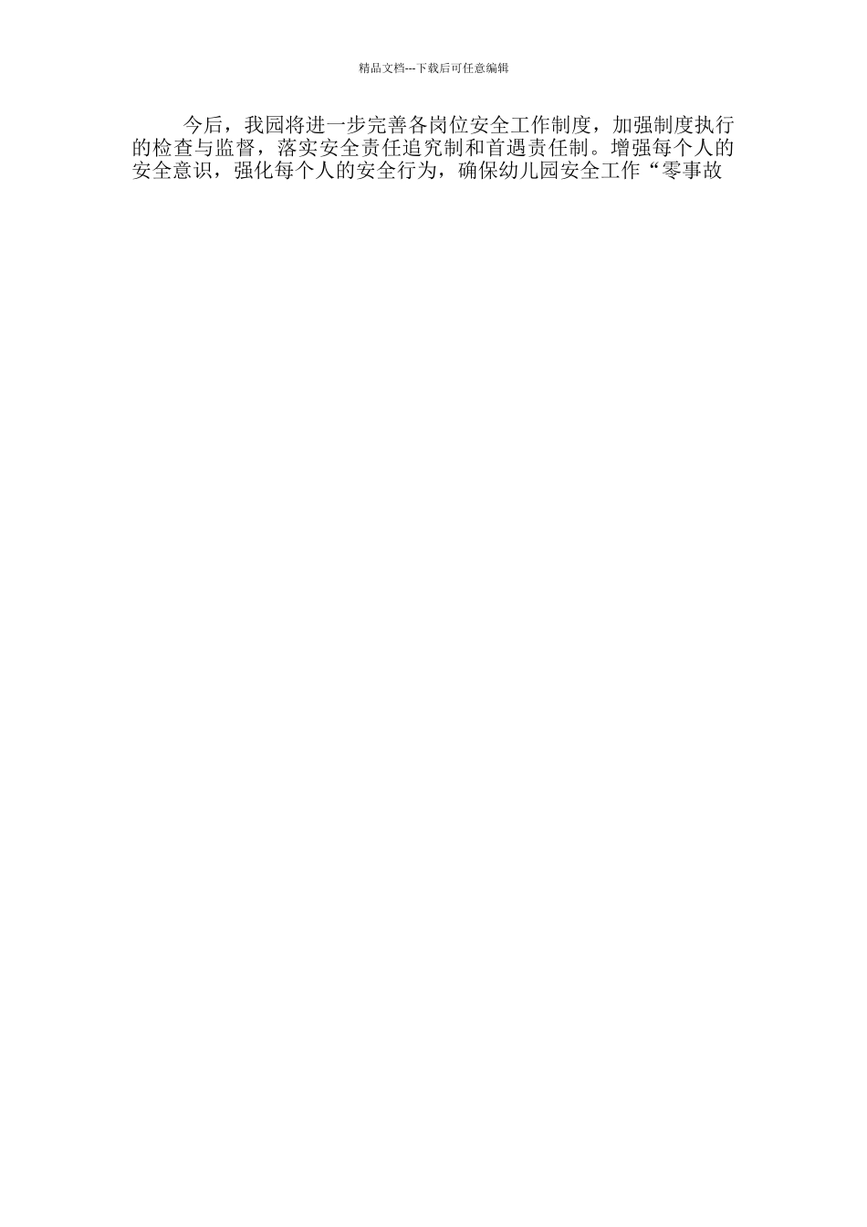 幼儿园开学初安全工作总结_第3页