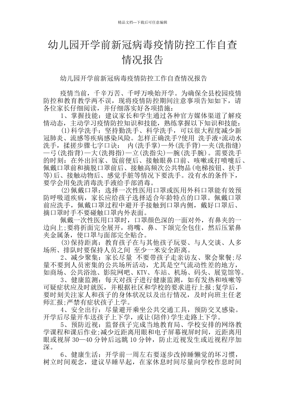 幼儿园开学前新冠病毒疫情防控工作自查情况报告_第1页