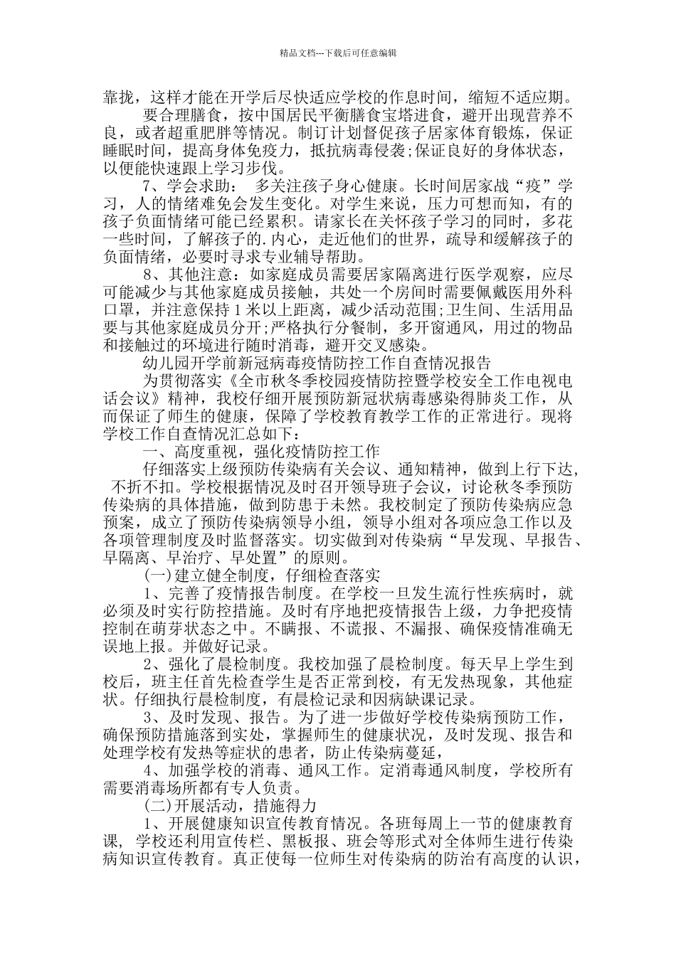 幼儿园开学前新冠病毒疫情防控工作自查情况报告_第2页