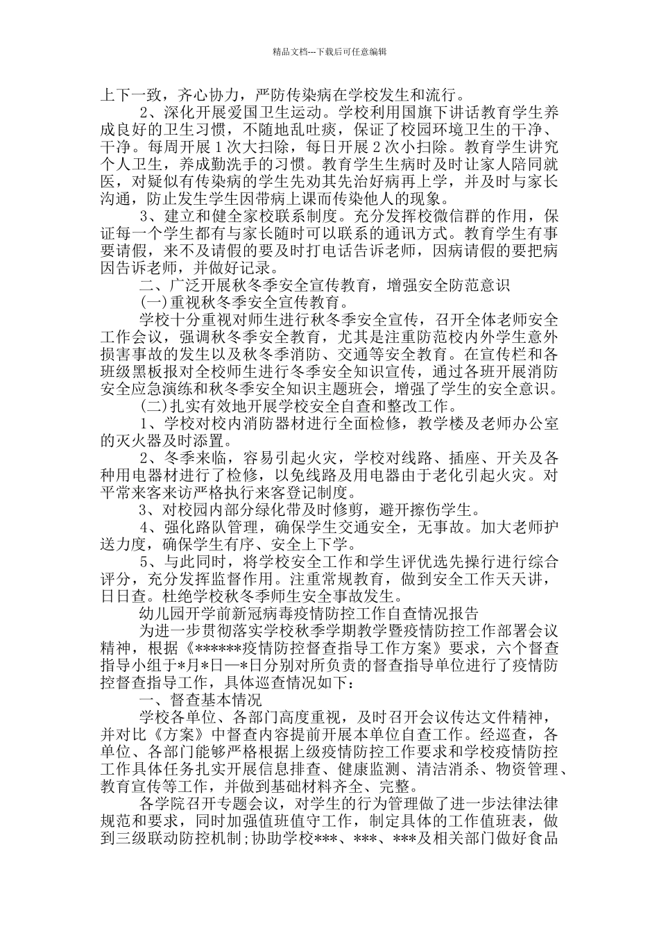 幼儿园开学前新冠病毒疫情防控工作自查情况报告_第3页