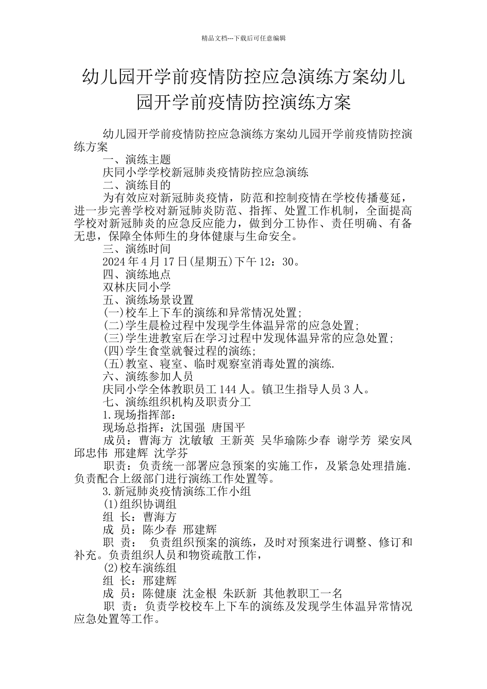 幼儿园开学前疫情防控应急演练方案幼儿园开学前疫情防控演练方案_第1页