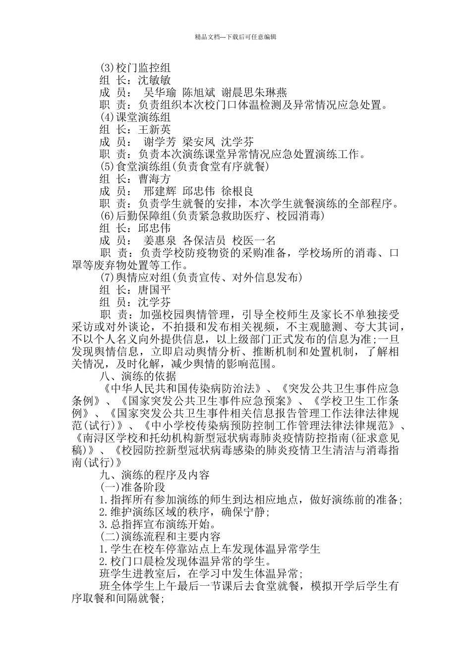 幼儿园开学前疫情防控应急演练方案幼儿园开学前疫情防控演练方案_第2页