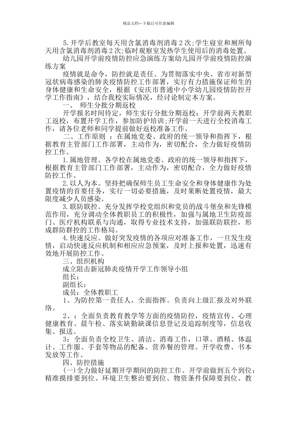 幼儿园开学前疫情防控应急演练方案幼儿园开学前疫情防控演练方案_第3页