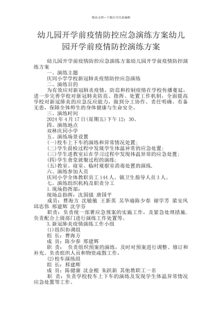 幼儿园开学前疫情防控应急演练方案幼儿园开学前疫情防控演练方案