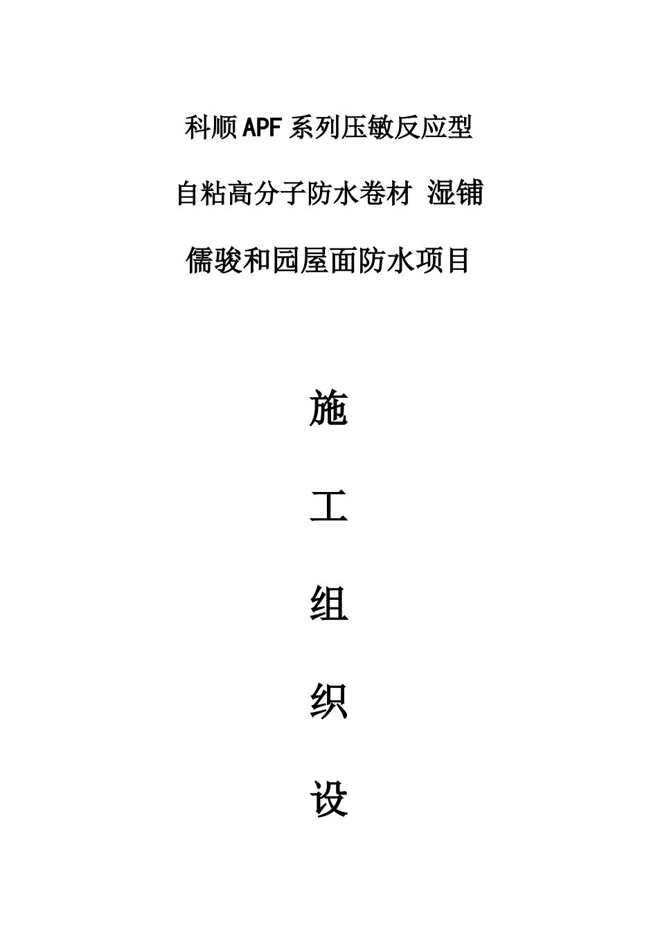 2025年自粘类卷材湿铺施工组织设计全套_第1页
