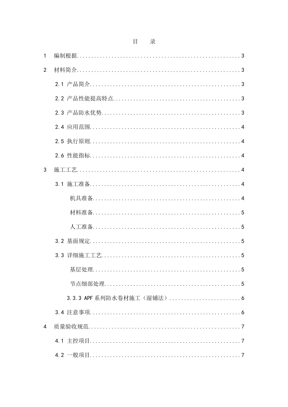 2025年自粘类卷材湿铺施工组织设计全套_第3页