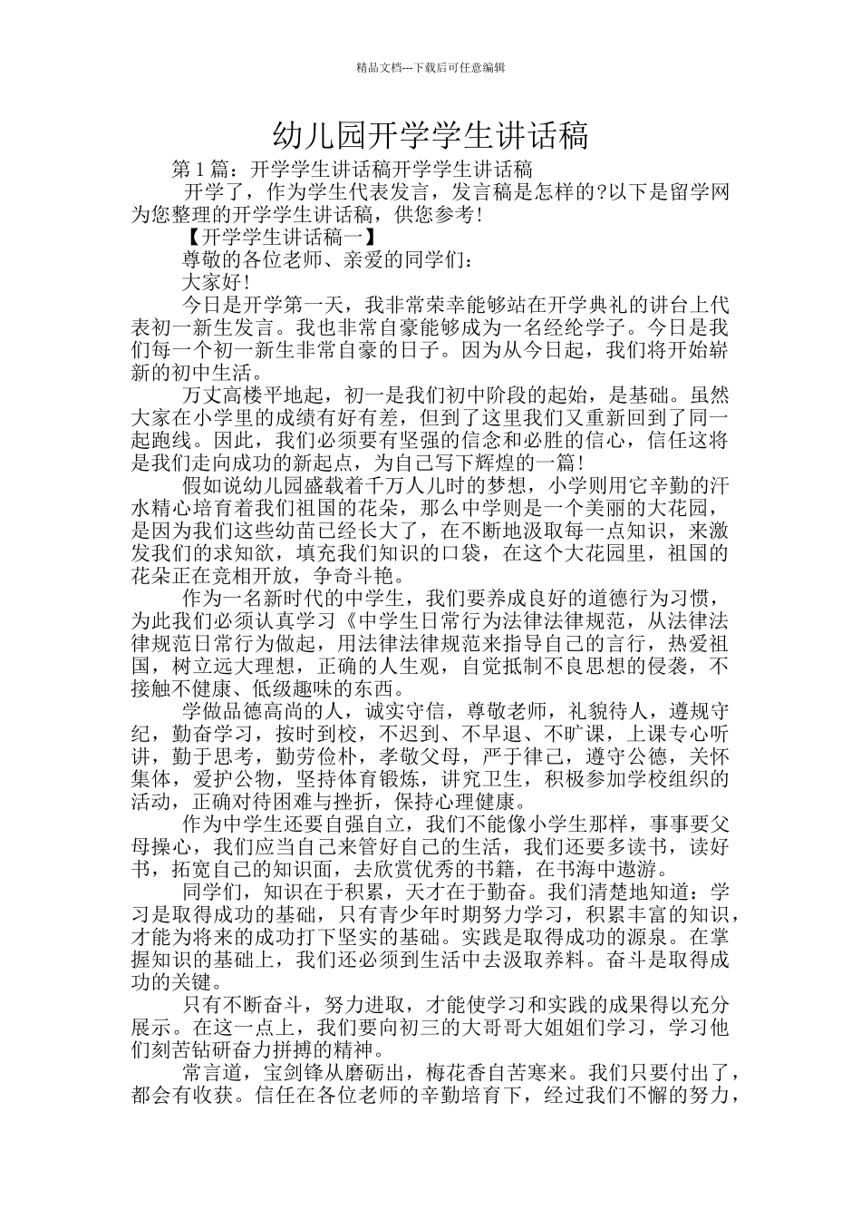 幼儿园开学学生讲话稿_第1页