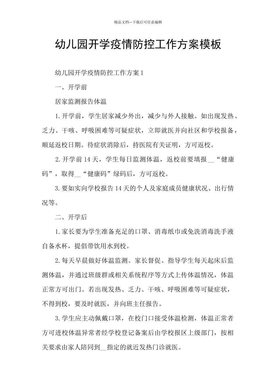 幼儿园开学疫情防控工作方案模板_第1页